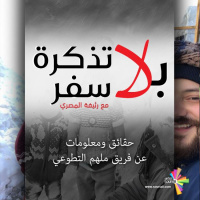 عن فريق ملهم التطوعي - بلا تذكرة سفر 186