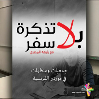 جمعيات ومنظمات في بوردو الفرنسية - بلا تذكرة سفر 177