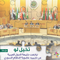 تخيل لو تراجعت جامعة الدول العربية عن تجميد عضوية النظام السوري