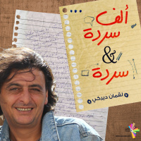 الكرش العربي وين - ألف سردة وسردة 513