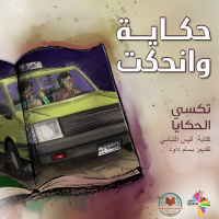 تكسي الحكايا 2 - حكاية وانحكت