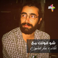 فن وثورة مع عمّار المأمون - شو قولك 238