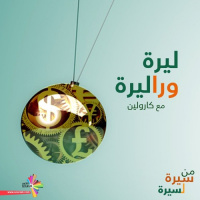 ماروتا وباسيلا بدل بساتين الرازي - ليرة ورا ليرة 67