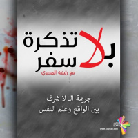 جريمة الـ لا شرف بين الواقع وعلم النفس - بلا تذكرة سفر 179