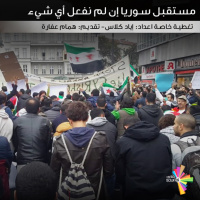 مستقبل سوريا إن لم نفعل أي شيء - تغطية خاصة 184