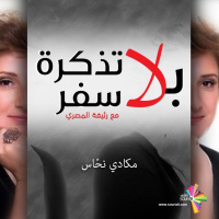 يا خيام - لقاء مع الفنانة مكادي نحاس - بلا تذكرة سفر 193