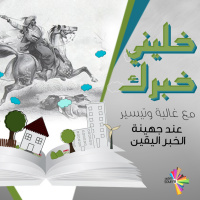 عند جهينة الخبر اليقين - خليني خبرك 39