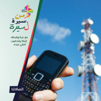 اتصالاتنا - من سيرة لسيرة 180