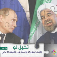تخيل لو تخلت سوريا وروسيا عن الحليف الايراني
