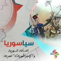 المسألة السورية و الإمبراطوريات العرجاء