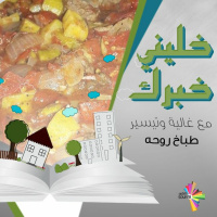 طباخ روحه - خليني خبرك 40