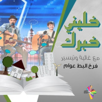 فرخ البط عوام - خليني خبرك 43