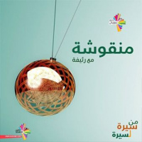 أمثال شعبية ماعاد ألها طعمة - المنقوشة 187