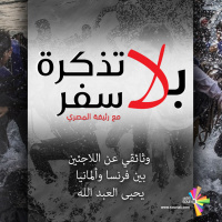 وثائقي عن اللاجئين بين فرنسا وألمانيا - يحيى العبد الله -بلا تذكرة سفر 169