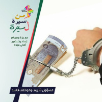 مسؤول شريف وموظف فاسد - من سيرة لسيرة 185