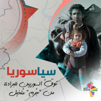 توقُ السوريين للبراءة من جُرم مُتخيل