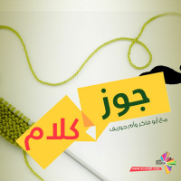 مسرح الحارة - جوز كلام 175