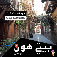 جولة دمشقية مع الدكتور نعيم هيلانه - بيتي هون 27