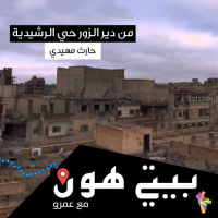 من دير الزور حي الرشيدية - بيتي هون 35