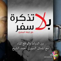 بين الدراما والواقع لقاء مع الممثل السوري أحمد الشيخ - بلا تذكرة سفر 174