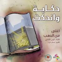 أغلى من الدهب، 1 - حكاية وانحكت 7