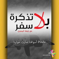 أسواقنا صارت حولينا مع تطبيق Pinda - بلا تذكرة سفر 181