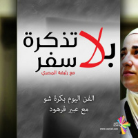 الفن اليوم بكرة شو مع عبير فرهود - بلا تذكرة سفر 175