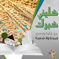 قمحة ولا شعيرة - خليني خبرك 45