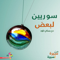 الحكواتي الصغير - سوريين لبعض 135