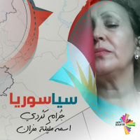 جُذام كُردي اسمه مليكة مزان