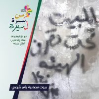 بيوت مصادرة بأمر شرعي - من سيرة لسيرة 171