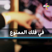 في فلك الممنوع مع سلمى بونجرة - شو قولك 236