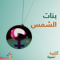 سنية الأيوبي وحق المرأة السياسي - بنات الشمس 70