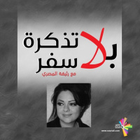 عُدي وراء المايكروفون - بلا تذكرة سفر 182