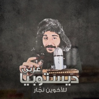 التجربة الفلندية 1 - ديستوبيا عربي 9