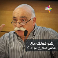 عن مفهوم المواطنة مع الدكتور حسان عباس - شو قولك 230