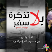 المرأة واللجوء، بين مفاهيم الشرق والغرب - بلا تذكرة سفر 172