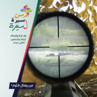 من يغتال الثوار؟ - من سيرة لسيرة 186