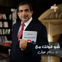 مع الدكتور بسام عويل - شو قولك 225