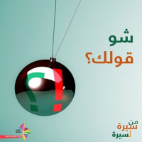 ثورتنا مع أنور البني - شو قولك 181