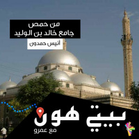 من حمص جامع خالد بن الوليد - بيتي هون 31