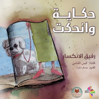 رفيق الانكسار 2 - حكاية وانحكت 6