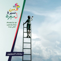 نجاحات السوريين وفشلهم - من سيرة لسيرة 193