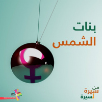 نعمى عمران سفيرة للحرية - بنات الشمس 81