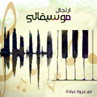 الموسيقى والطيران - ارتجال 125