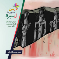 سوريين في الزنازين - من سيرة لسيرة 179