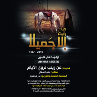 عن زينب تروي