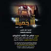 عباس ما تقعد تحاجيني