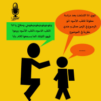 Episode 12: بنربيهم ولا بيربونا ؟