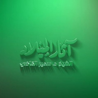 آثار الميلاد - يوم مولده وقصة رضاعه - بصوت الشيخ الدكتور سمير القاضي 03